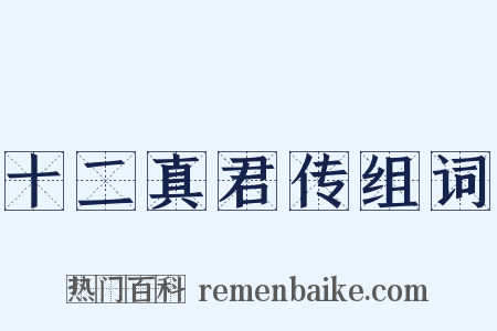 十二真君传组词是什么意思的图片